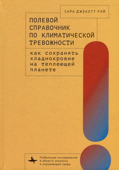 Обложка книги "Рэй: Полевой справочник по климатической тревожности"