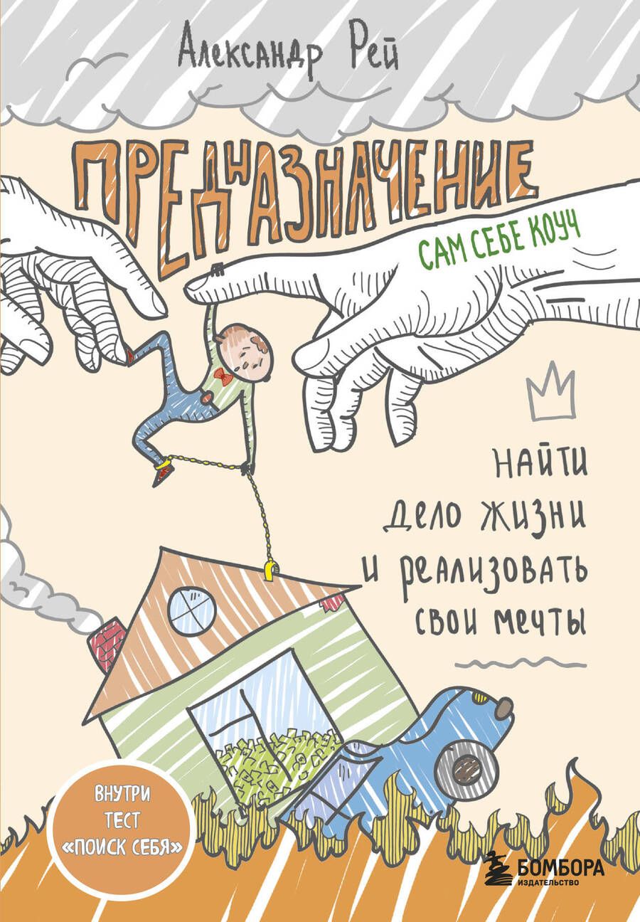 Обложка книги "Рей: Предназначение. Найти дело жизни и реализовать свои мечты"
