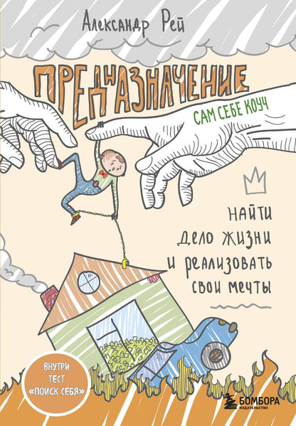 Обложка книги "Рей: Предназначение. Найти дело жизни и реализовать свои мечты"