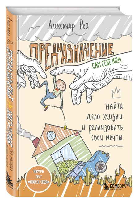 Фотография книги "Рей: Предназначение. Найти дело жизни и реализовать свои мечты"