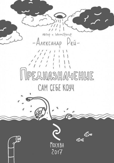 Фотография книги "Рей: Предназначение. Найти дело жизни и реализовать свои мечты"