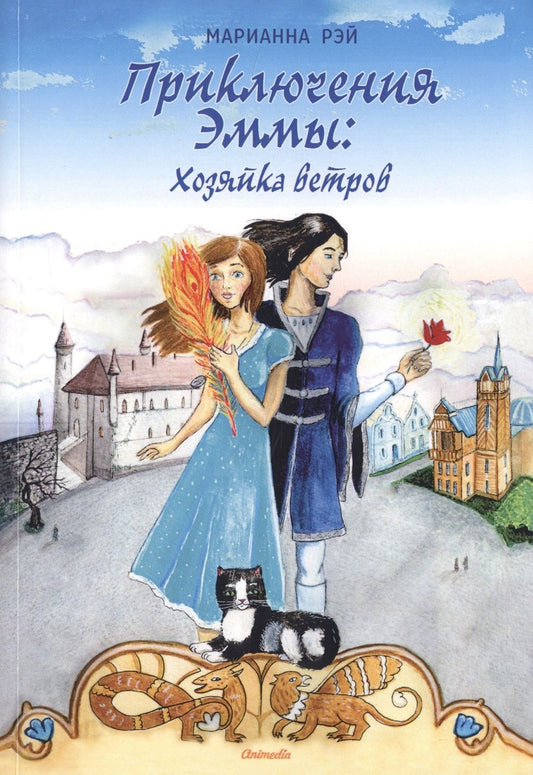 Обложка книги "Рэй: Приключения Эммы. Хозяйка ветров"