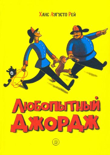 Обложка книги "Рей, Рей: Любопытный Джордж"