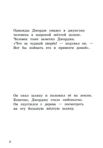 Фотография книги "Рей, Рей: Любопытный Джордж"