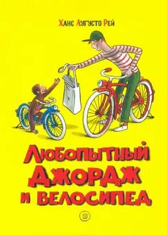 Обложка книги "Рей, Рей: Любопытный Джордж и велосипед"