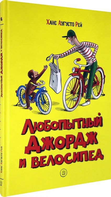 Фотография книги "Рей, Рей: Любопытный Джордж и велосипед"