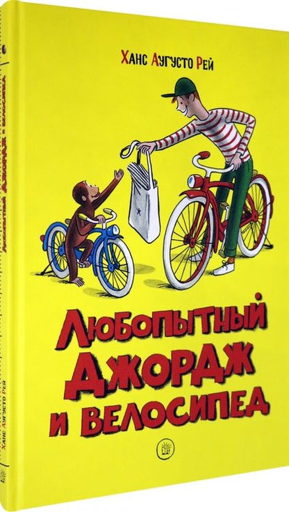 Фотография книги "Рей, Рей: Любопытный Джордж и велосипед"