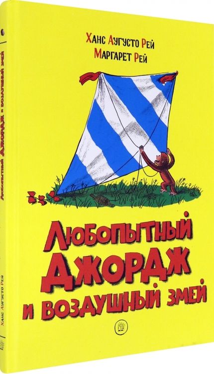 Фотография книги "Рей, Рей: Любопытный Джордж и воздушный змей"