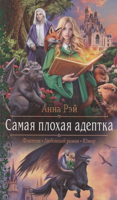 Обложка книги "Рэй: Самая плохая адептка"