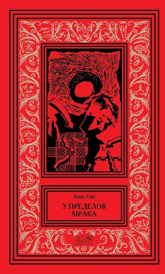 Обложка книги "Рэй: У пределов мрака"
