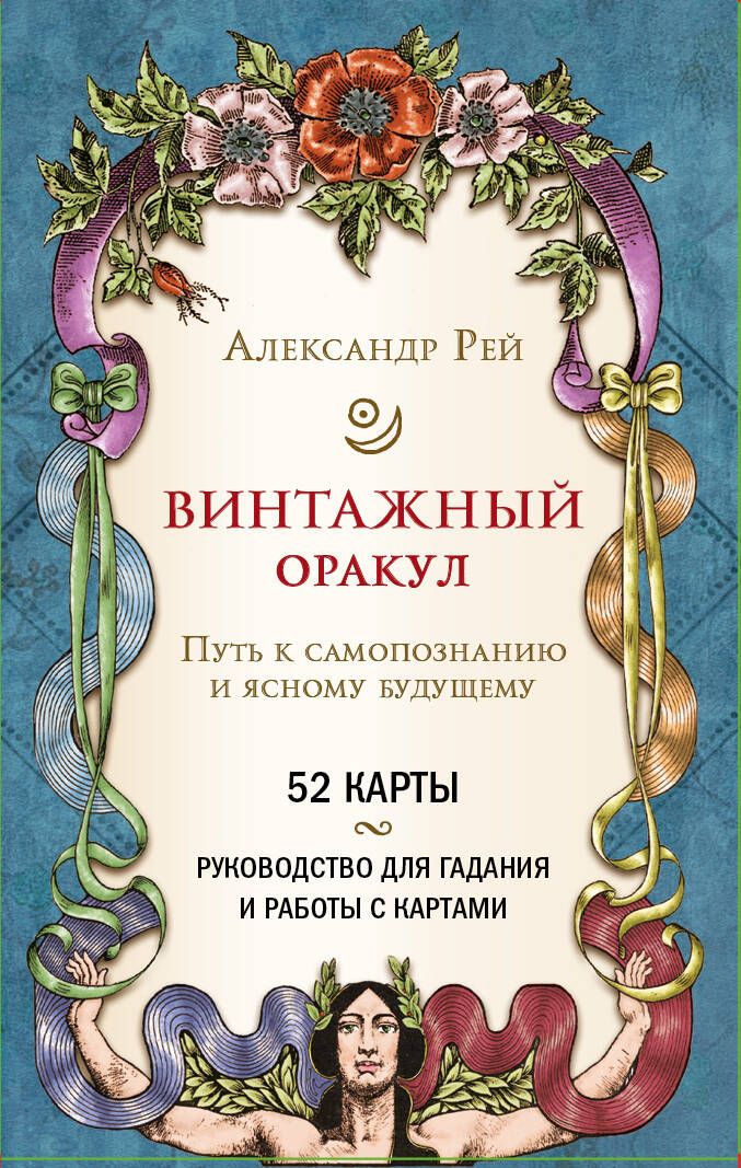 Обложка книги "Рей: Винтажный оракул, 52 карты и руководство для гадания в коробке"