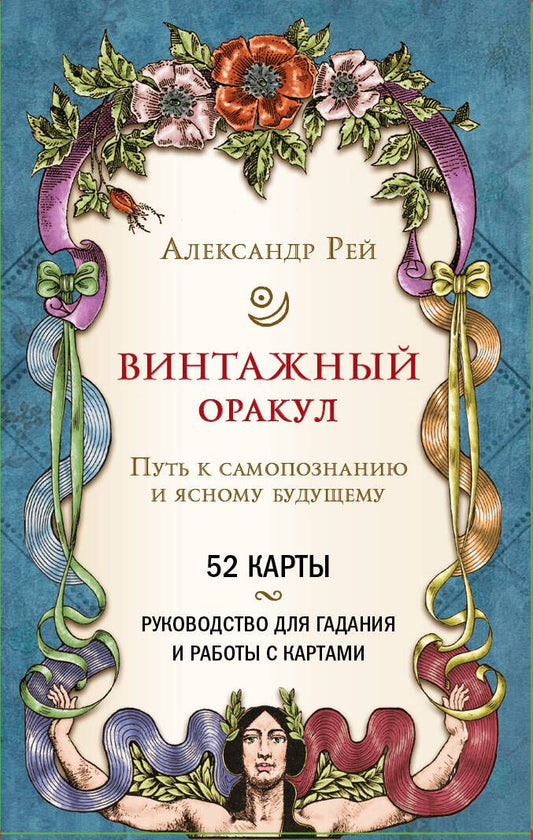 Обложка книги "Рей: Винтажный оракул, 52 карты и руководство для гадания в коробке"