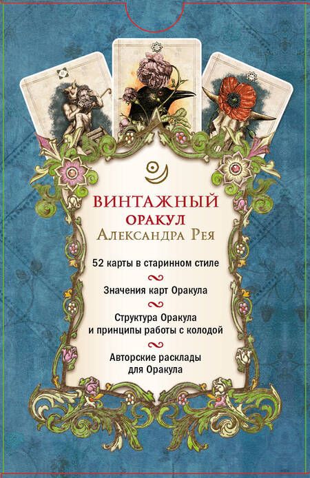 Фотография книги "Рей: Винтажный оракул, 52 карты и руководство для гадания в коробке"