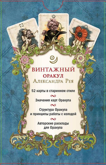 Фотография книги "Рей: Винтажный оракул, 52 карты и руководство для гадания в коробке"