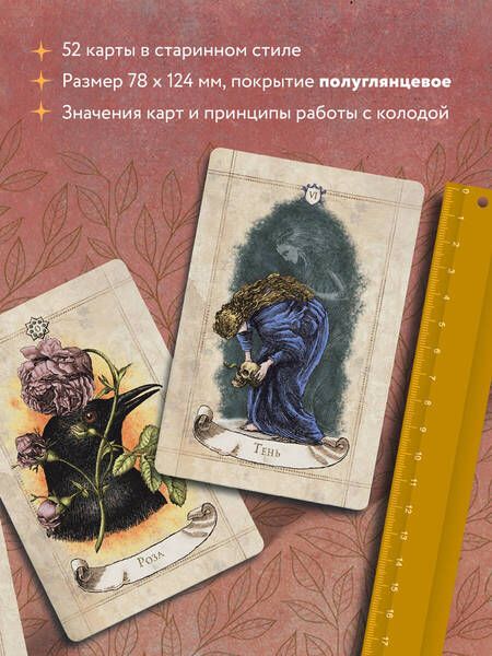 Фотография книги "Рей: Винтажный оракул, 52 карты и руководство для гадания в коробке"