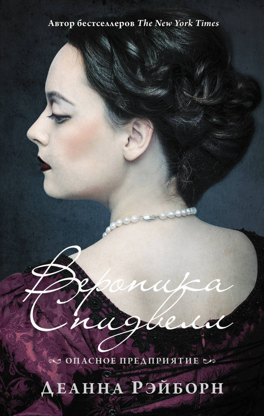 Обложка книги "Рэйборн: Вероника Спидвелл. Опасное предприятие"