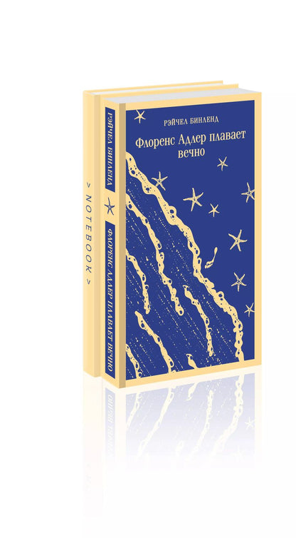 Обложка книги "Рэйчел Бинленд: Набор книга и блокнот в точку: "Флоренс Адлер плавает вечно" и тематический блокнот "Море и звезды""