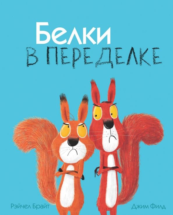 Обложка книги "Рэйчел Брайт: Белки в переделке"