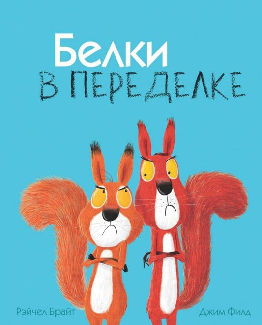 Обложка книги "Рэйчел Брайт: Белки в переделке"