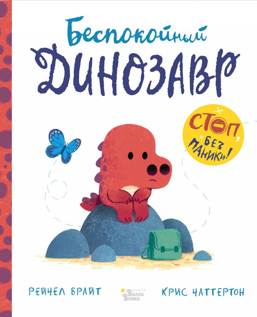 Обложка книги "Рэйчел Брайт: Беспокойный динозавр"