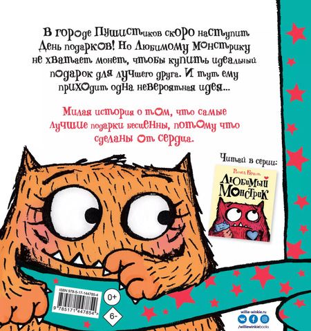 Фотография книги "Рэйчел Брайт: Любимый Монстрик и День подарков"