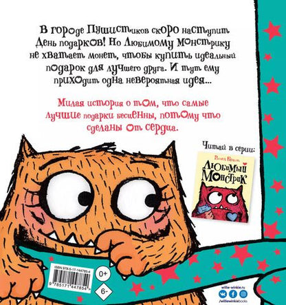 Фотография книги "Рэйчел Брайт: Любимый Монстрик и День подарков"