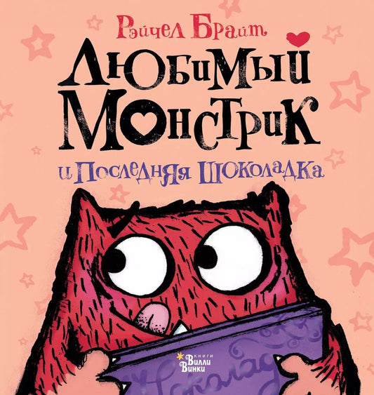 Обложка книги "Рэйчел Брайт: Любимый Монстрик и последняя шоколадка"