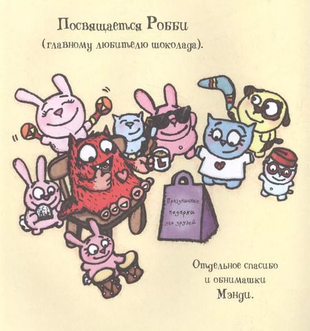 Фотография книги "Рэйчел Брайт: Любимый Монстрик и последняя шоколадка"