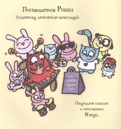 Фотография книги "Рэйчел Брайт: Любимый Монстрик и последняя шоколадка"