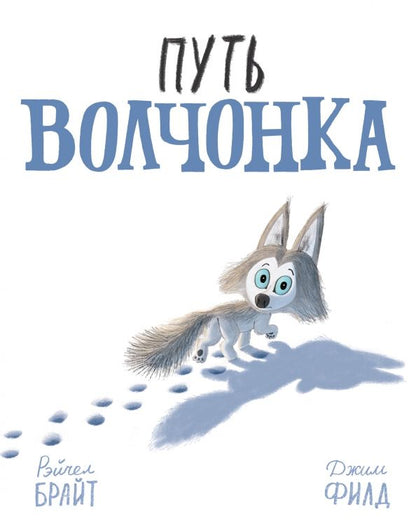 Обложка книги "Рэйчел Брайт: Путь волчонка"