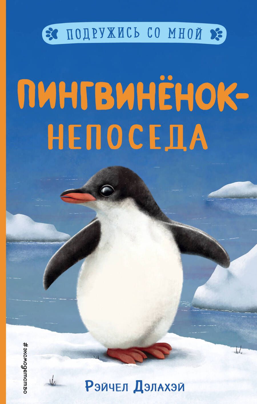 Обложка книги "Рэйчел Дэлахэй: Пингвиненок-непоседа"