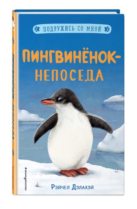 Фотография книги "Рэйчел Дэлахэй: Пингвиненок-непоседа"