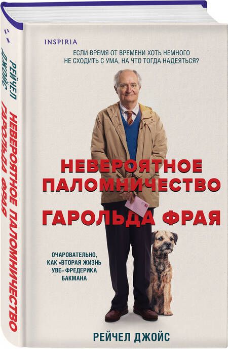 Фотография книги "Рейчел Джойс: Невероятное паломничество Гарольда Фрая"