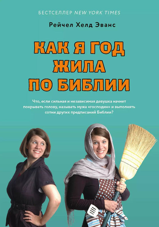 Обложка книги "Рейчел Эванс: Как я год жила по Библии"