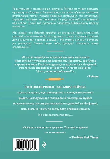 Фотография книги "Рейчел Эванс: Как я год жила по Библии"