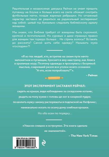 Фотография книги "Рейчел Эванс: Как я год жила по Библии"