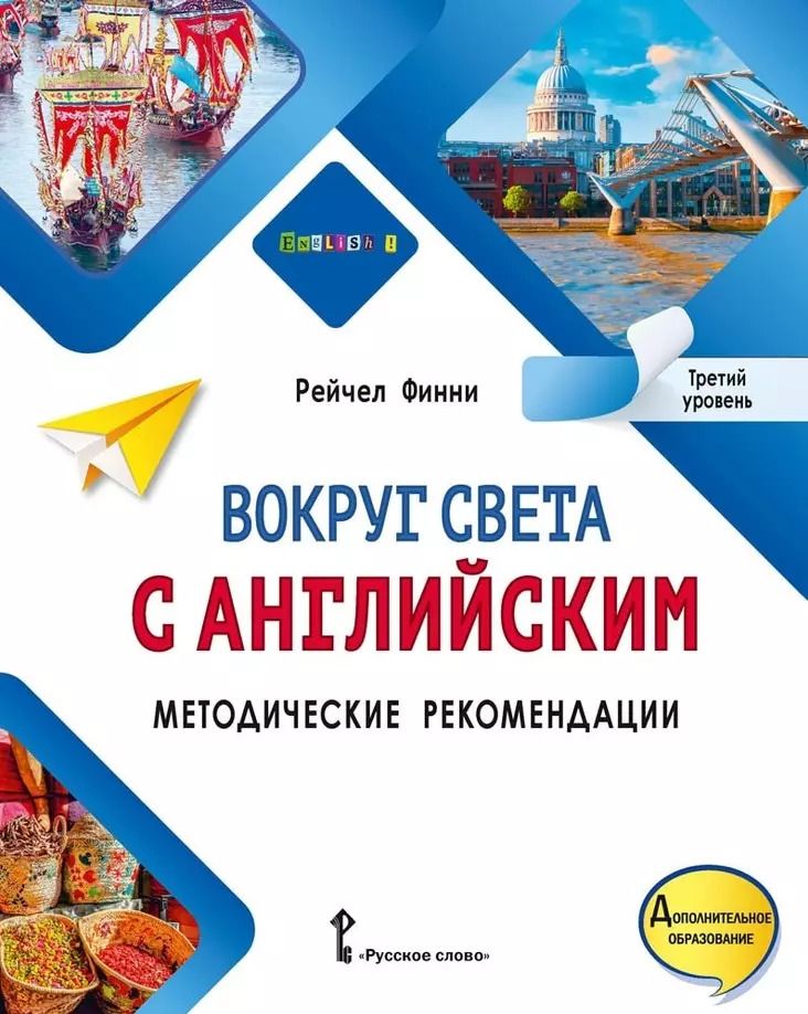 Обложка книги "Рейчел Финни: Вокруг света с английским: методические рекомендации к учебному пособию по английскому языку для допобразования: третий уровень"