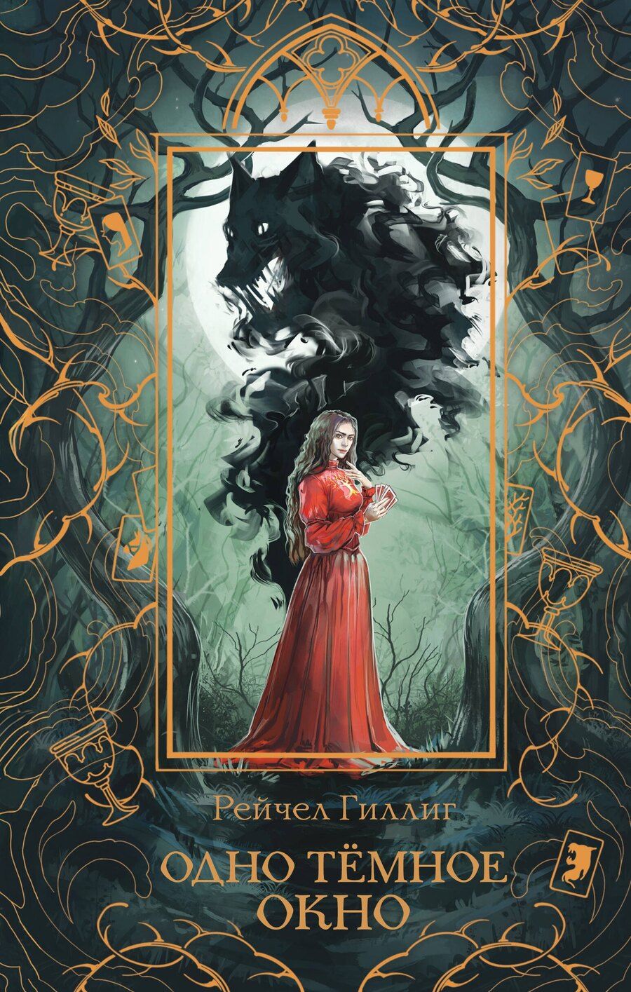 Обложка книги "Рейчел Гиллиг: Одно темное окно"