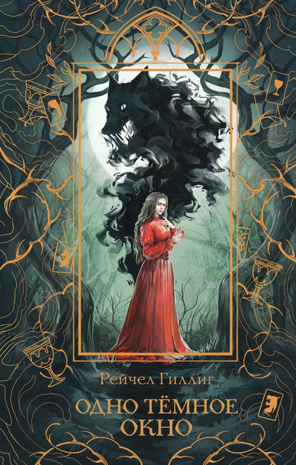 Обложка книги "Рейчел Гиллиг: Одно темное окно"
