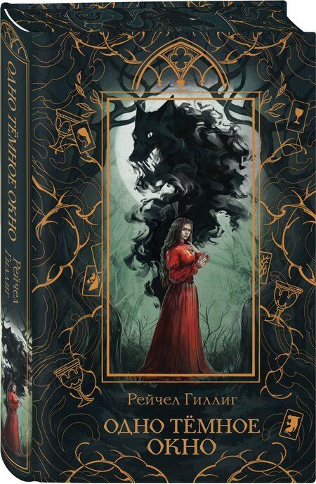 Фотография книги "Рейчел Гиллиг: Одно темное окно"