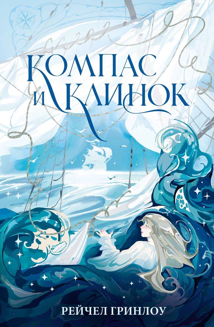 Обложка книги "Рейчел Гринлоу: Компас и клинок. Книга 1"