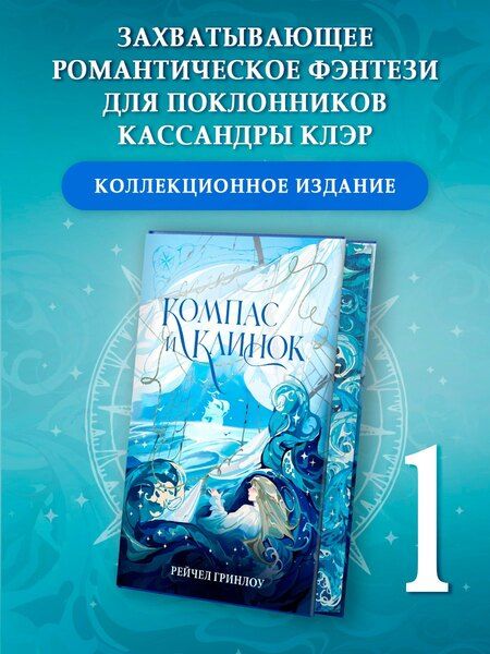 Фотография книги "Рейчел Гринлоу: Компас и клинок. Книга 1"