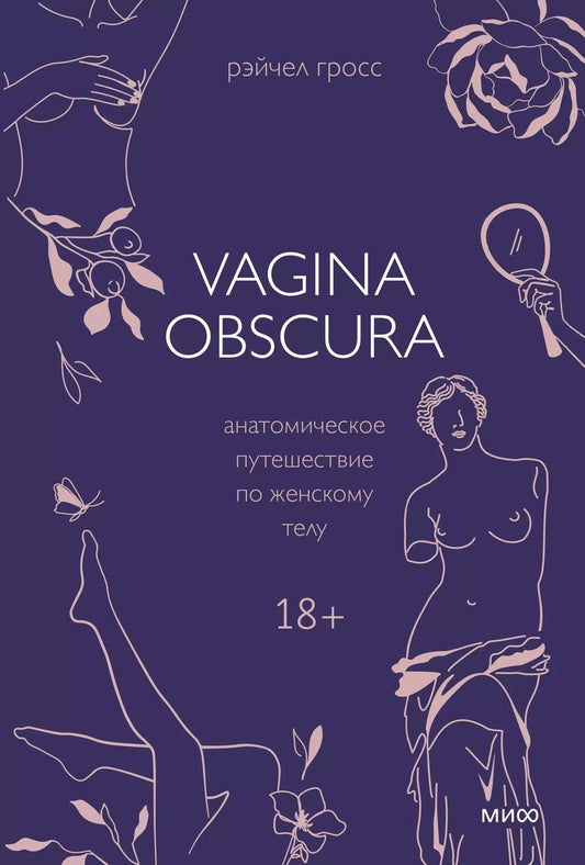 Обложка книги "Рэйчел Гросс: VAGINA OBSCURA. Анатомическое путешествие по женскому телу"
