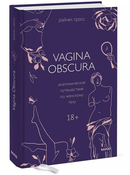 Фотография книги "Рэйчел Гросс: VAGINA OBSCURA. Анатомическое путешествие по женскому телу"