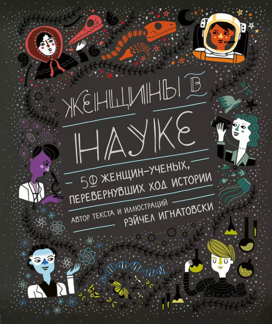 Обложка книги "Рэйчел Игнатовски: Женщины в науке: 50 женщин, изменивших мир (подарочное издание)"