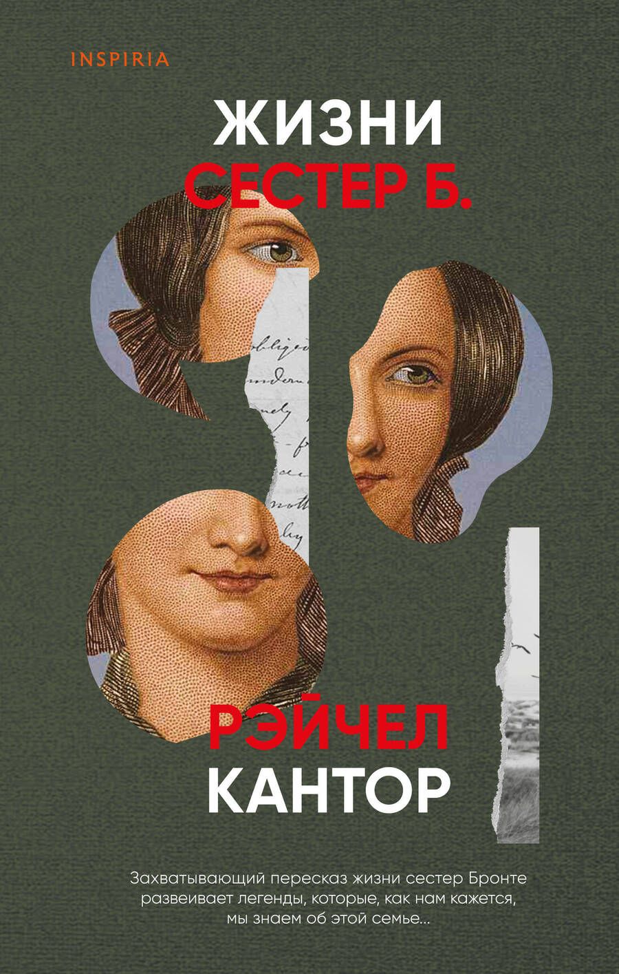 Обложка книги "Рэйчел Кантор: Жизни сестер Б."