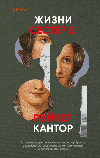 Обложка книги "Рэйчел Кантор: Жизни сестер Б."