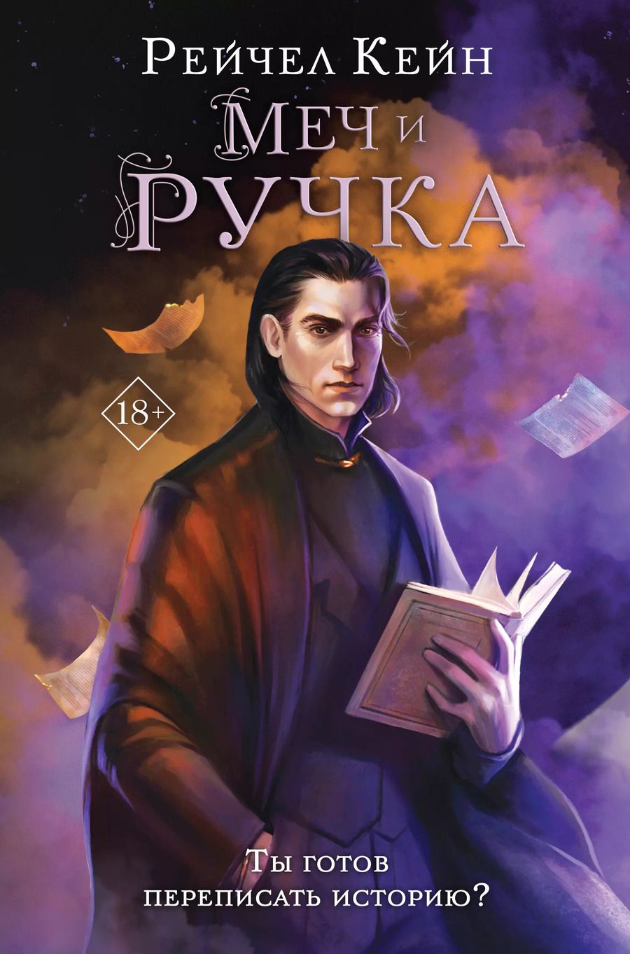 Обложка книги "Рэйчел Кейн: Меч и ручка"