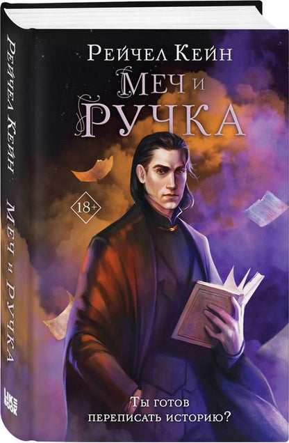 Фотография книги "Рэйчел Кейн: Меч и ручка"