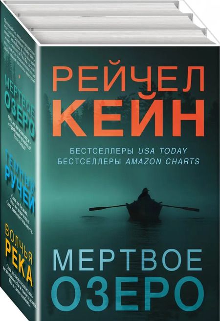 Фотография книги "Рейчел Кейн: Мертвое озеро. Комплект из 3-х книг"
